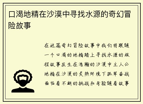 口渴地精在沙漠中寻找水源的奇幻冒险故事