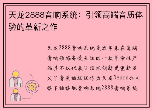 天龙2888音响系统：引领高端音质体验的革新之作