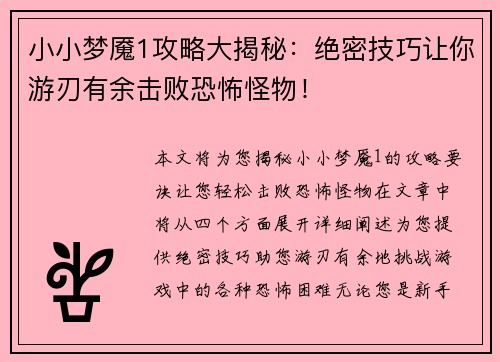 小小梦魇1攻略大揭秘：绝密技巧让你游刃有余击败恐怖怪物！