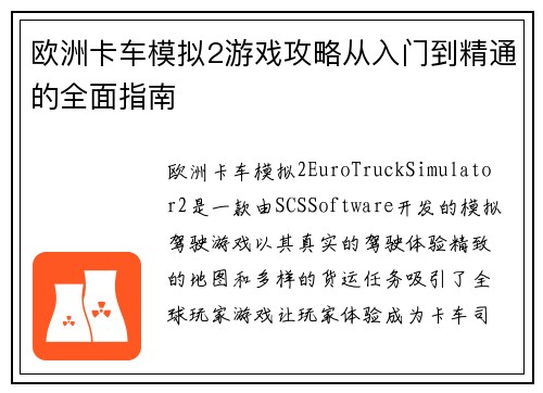 欧洲卡车模拟2游戏攻略从入门到精通的全面指南