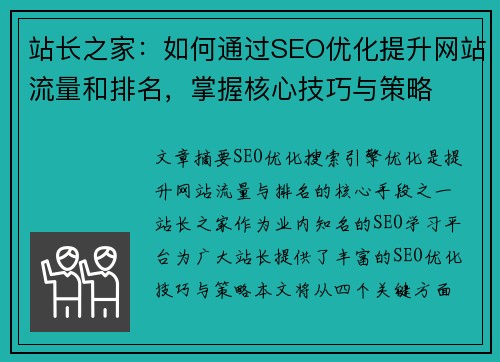 站长之家：如何通过SEO优化提升网站流量和排名，掌握核心技巧与策略
