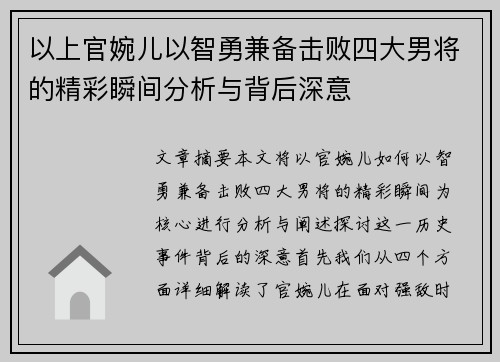 以上官婉儿以智勇兼备击败四大男将的精彩瞬间分析与背后深意 以上官婉儿以智勇兼备击败四大男将的精彩瞬间分析与背后深意