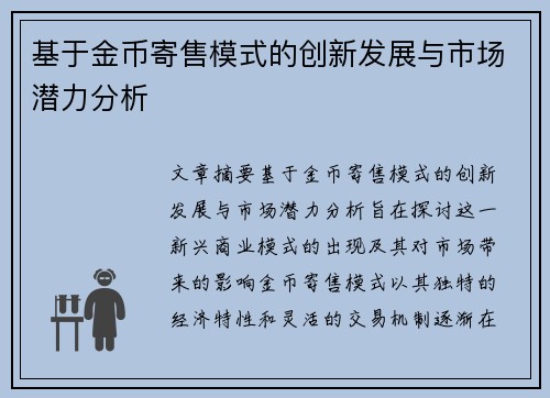 基于金币寄售模式的创新发展与市场潜力分析