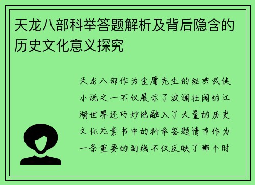 天龙八部科举答题解析及背后隐含的历史文化意义探究