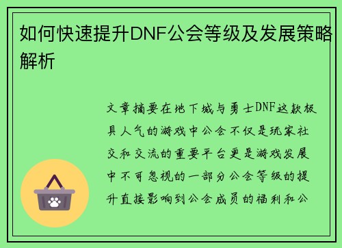 如何快速提升DNF公会等级及发展策略解析