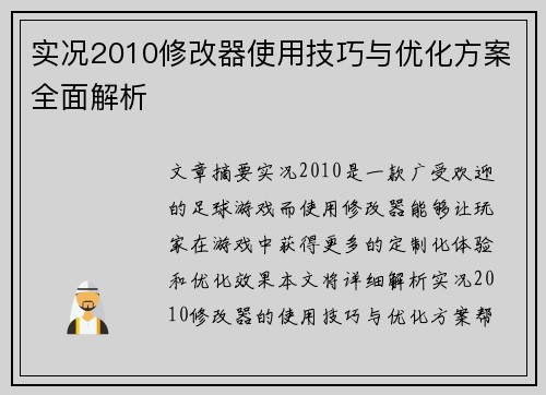 实况2010修改器使用技巧与优化方案全面解析 实况2010修改器使用技巧与优化方案全面解析