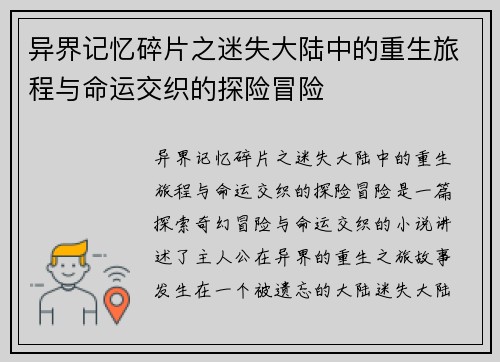 异界记忆碎片之迷失大陆中的重生旅程与命运交织的探险冒险 异界记忆碎片之迷失大陆中的重生旅程与命运交织的探险冒险