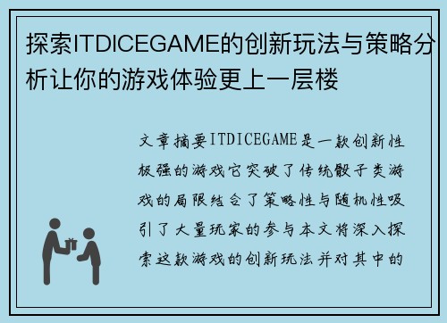 探索ITDICEGAME的创新玩法与策略分析让你的游戏体验更上一层楼 探索ITDICEGAME的创新玩法与策略分析让你的游戏体验更上一层楼