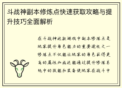 斗战神副本修炼点快速获取攻略与提升技巧全面解析