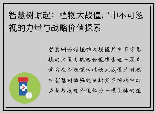 智慧树崛起：植物大战僵尸中不可忽视的力量与战略价值探索