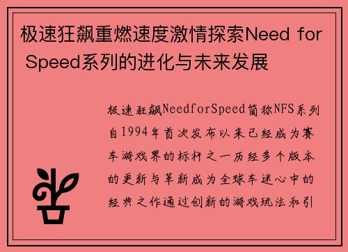 极速狂飙重燃速度激情探索Need for Speed系列的进化与未来发展