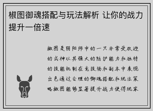 椒图御魂搭配与玩法解析 让你的战力提升一倍速 椒图御魂搭配与玩法解析 让你的战力提升一倍速