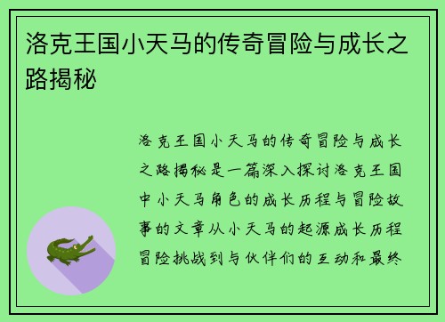 洛克王国小天马的传奇冒险与成长之路揭秘 洛克王国小天马的传奇冒险与成长之路揭秘