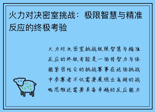 火力对决密室挑战：极限智慧与精准反应的终极考验