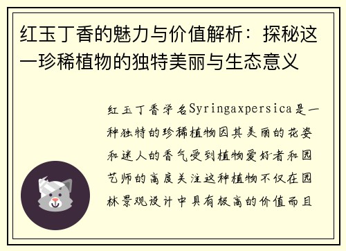 红玉丁香的魅力与价值解析:探秘这一珍稀植物的独特美丽与生态意义 红玉丁香的魅力与价值解析:探秘这一珍稀植物的独特美丽与生态意义