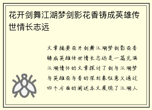 花开剑舞江湖梦剑影花香铸成英雄传世情长志远