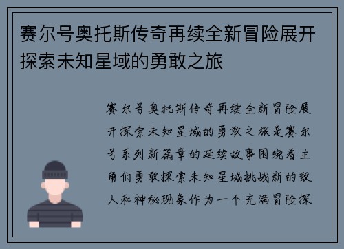 赛尔号奥托斯传奇再续全新冒险展开探索未知星域的勇敢之旅
