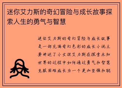 迷你艾力斯的奇幻冒险与成长故事探索人生的勇气与智慧