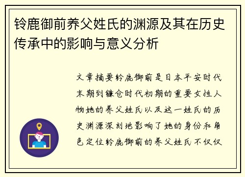 铃鹿御前养父姓氏的渊源及其在历史传承中的影响与意义分析