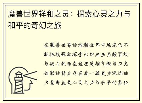 魔兽世界祥和之灵:探索心灵之力与和平的奇幻之旅 魔兽世界祥和之灵:探索心灵之力与和平的奇幻之旅