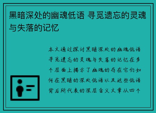 黑暗深处的幽魂低语 寻觅遗忘的灵魂与失落的记忆 黑暗深处的幽魂低语 寻觅遗忘的灵魂与失落的记忆