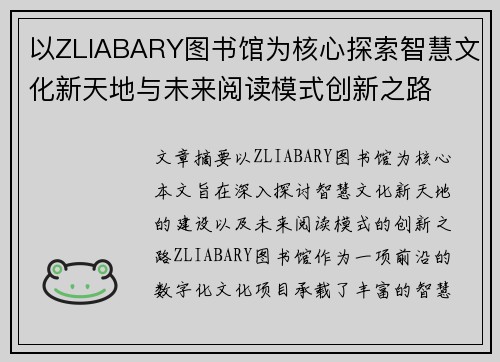 以ZLIABARY图书馆为核心探索智慧文化新天地与未来阅读模式创新之路