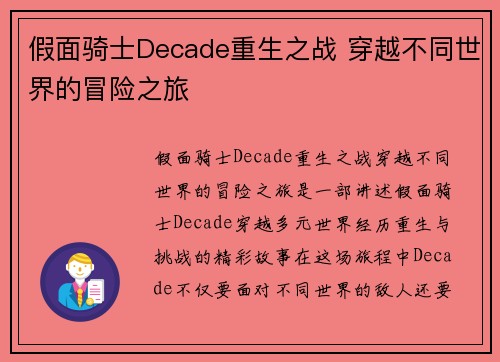假面骑士Decade重生之战 穿越不同世界的冒险之旅 假面骑士Decade重生之战 穿越不同世界的冒险之旅