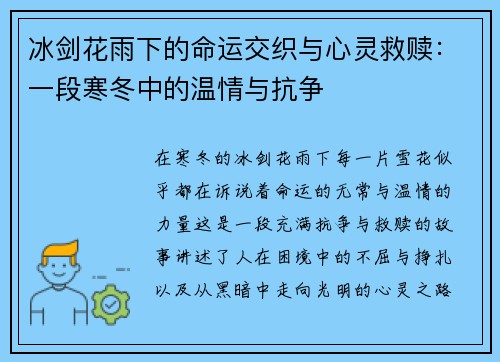 冰剑花雨下的命运交织与心灵救赎:一段寒冬中的温情与抗争 冰剑花雨下的命运交织与心灵救赎:一段寒冬中的温情与抗争