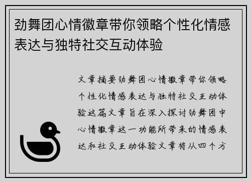 劲舞团心情徽章带你领略个性化情感表达与独特社交互动体验 劲舞团心情徽章带你领略个性化情感表达与独特社交互动体验