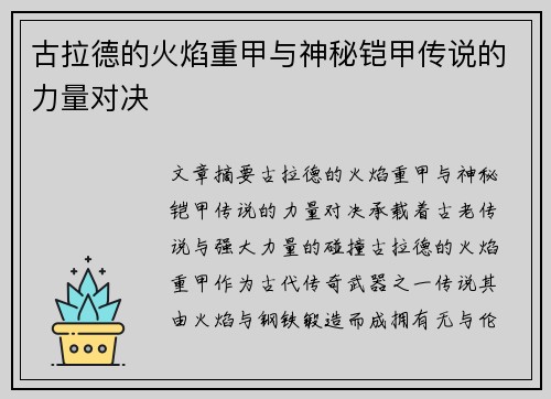 古拉德的火焰重甲与神秘铠甲传说的力量对决 古拉德的火焰重甲与神秘铠甲传说的力量对决