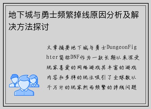 地下城与勇士频繁掉线原因分析及解决方法探讨 地下城与勇士频繁掉线原因分析及解决方法探讨