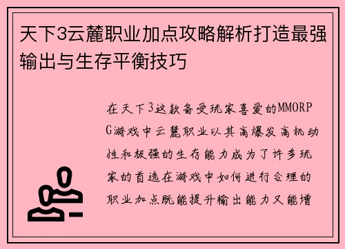 天下3云麓职业加点攻略解析打造最强输出与生存平衡技巧 天下3云麓职业加点攻略解析打造最强输出与生存平衡技巧