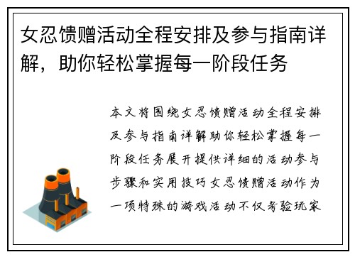 女忍馈赠活动全程安排及参与指南详解,助你轻松掌握每一阶段任务 女忍馈赠活动全程安排及参与指南详解,助你轻松掌握每一阶段任务