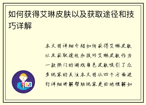 如何获得艾琳皮肤以及获取途径和技巧详解 如何获得艾琳皮肤以及获取途径和技巧详解