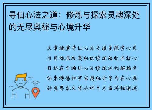寻仙心法之道:修炼与探索灵魂深处的无尽奥秘与心境升华 寻仙心法之道:修炼与探索灵魂深处的无尽奥秘与心境升华