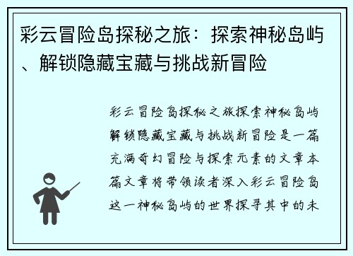 彩云冒险岛探秘之旅:探索神秘岛屿、解锁隐藏宝藏与挑战新冒险 彩云冒险岛探秘之旅:探索神秘岛屿、解锁隐藏宝藏与挑战新冒险